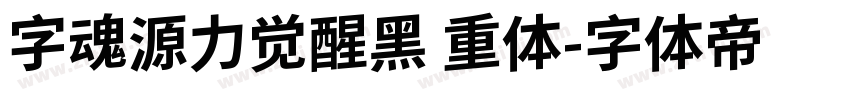 字魂源力觉醒黑 重体字体转换